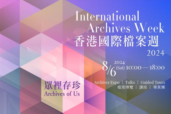 「香港國際檔案週」2024 